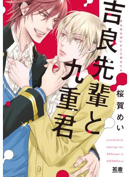 吉良先輩と九重君【電子限定おまけ付き】(花音コミックス　)