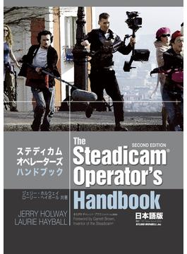 ステディカムオペレーターズ・ハンドブック 日本語版