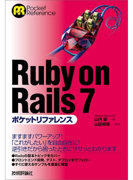 Ruby on Rails 7ポケットリファレンス