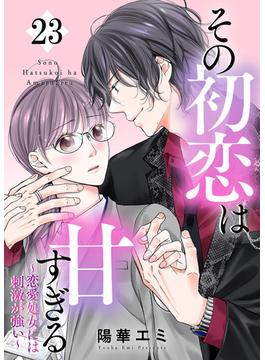 その初恋は甘すぎる～恋愛処女には刺激が強い～（23）(カフネ)