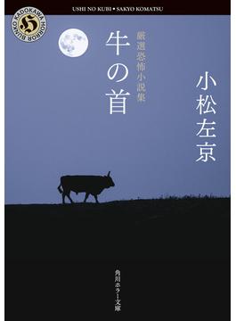 厳選恐怖小説集　牛の首(角川ホラー文庫)
