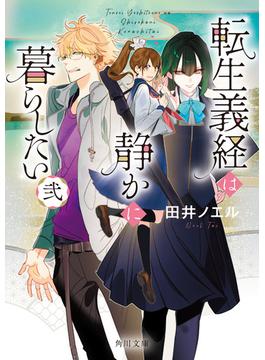 転生義経は静かに暮らしたい　弐(角川文庫)