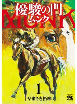 【全1-6セット】優駿の門 ムンク(ヤングチャンピオン・コミックス)