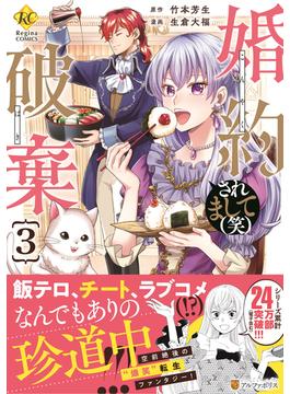 婚約破棄されまして〈笑〉 ３ （Ｒｅｇｉｎａ ＣＯＭＩＣＳ）