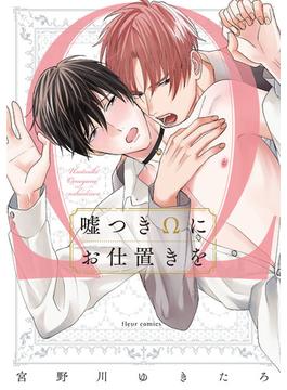 噓つきΩにお仕置きを （ｆｌｅｕｒ ｃｏｍｉｃｓ）(フルールコミックス)
