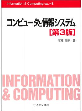 コンピュータと情報システム 第３版