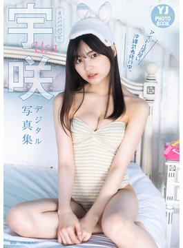 【デジタル限定 YJ PHOTO BOOK】宇咲（#ババババンビ）写真集「アイドル見習い沖縄武者修行中。」(YJ PHOTO BOOK)