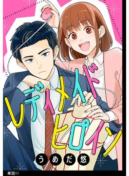 【11-15セット】レディメイドヒロイン【単話】(FC Jam)