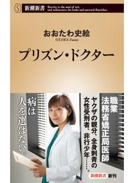プリズン・ドクター（新潮新書）(新潮新書)