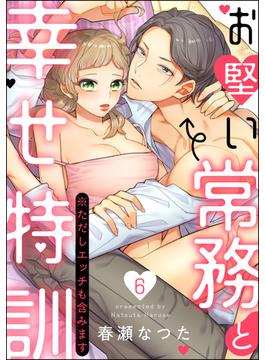 お堅い常務と幸せ特訓（※ただしエッチも含みます）（分冊版） 【第6話】(ラブキス！)