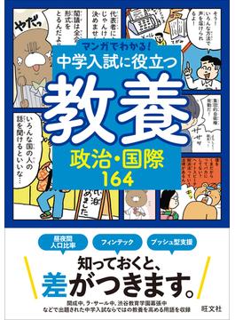 マンガでわかる！中学入試に役立つ教養 政治・国際164