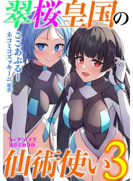 翠桜皇国の仙術使い３(ラ・フランスCOMICS)