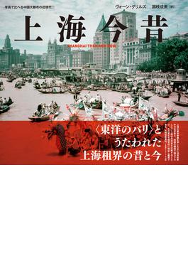 上海今昔