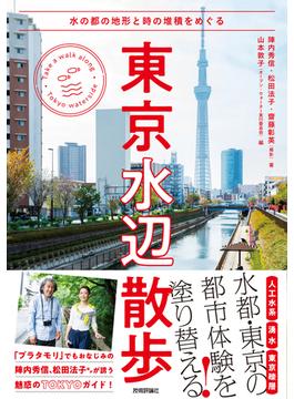 東京水辺散歩～水の都の地形と時の堆積をめぐる