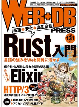 WEB+DB PRESS Vol.131