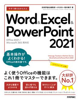 今すぐ使えるかんたん　Word & Excel & PowerPoint 2021 ［Office 2021／Microsoft 365　両対応］