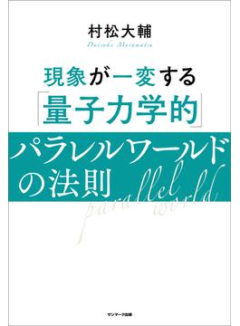 現象が一変する「量子力学的」パラレルワールドの法則