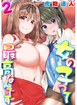 女の子って最高なんです(2)(ナイトコミック)