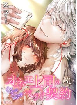 【31-35セット】オネエ上司のくちゅくちゅペット契約(シーモアコミックス)