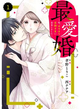 【全1-15セット】comic Berry's 最愛婚―私、すてきな旦那さまに出会いました―（分冊版）(Berry's COMICS)