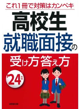 高校生のための面接試験―あなたならどう答える 2013年度版