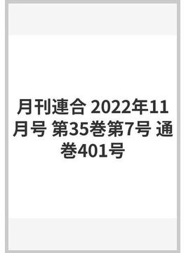 月刊連合 2022年11月号 第35巻第7号 通巻401号