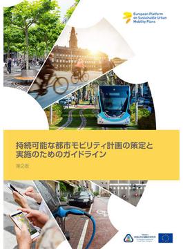 持続可能な都市モビリティ計画の策定と実施のためのガイドライン 第２版