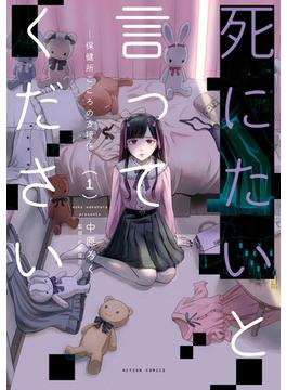 死にたいと言ってください ―保健所こころの支援係― ： 1(アクションコミックス)