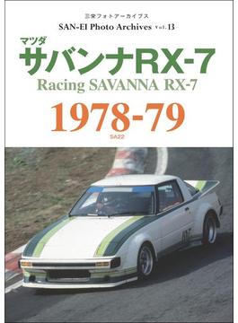 三栄フォトアーカイブス　Vol.13 マツダ サバンナRX-7 1978-79