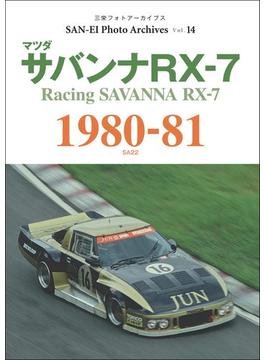 三栄フォトアーカイブス　Vol.14 マツダ サバンナRX-7 1980-81