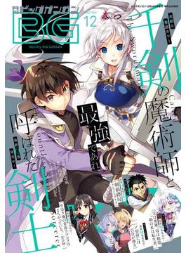月刊ビッグガンガン 2022 Vol.12(月刊ビッグガンガン)