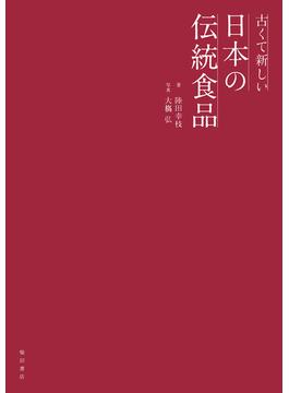 古くて新しい日本の伝統食品