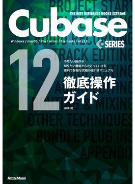 THE BEST REFERENCE BOOKS EXTREME　Cubase12SERIES徹底操作ガイド(THE BEST REFERENCE BOOKS EXTREME)