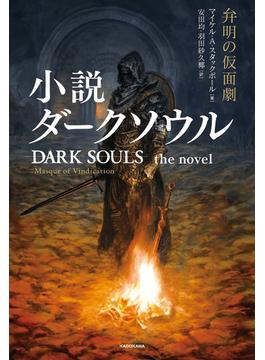 小説ダークソウル　弁明の仮面劇　DARK SOULS the novel ：Masque of Vindication