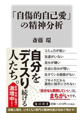「自傷的自己愛」の精神分析(角川新書)