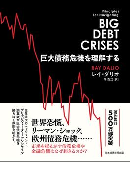 巨大債務危機を理解する