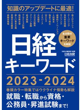 日経キーワード ２０２３−２０２４