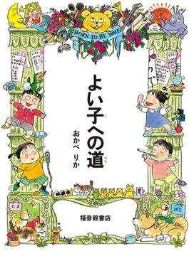【全1-2セット】よい子への道