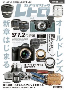 【全1-3セット】カメラホリック レトロ(ホビージャパンムック)