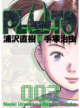 PLUTO　デジタルVer. 3(ビッグコミックス)