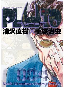 PLUTO　デジタルVer. 4(ビッグコミックス)