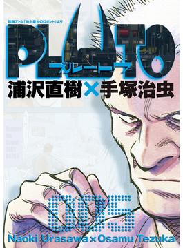 PLUTO　デジタルVer. 5(ビッグコミックス)