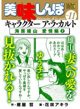 My First DIGITAL『美味しんぼ』キャラクター ア・ラ・カルト VOL.11 海原雄山 愛情編（2）(My First DIGITAL)