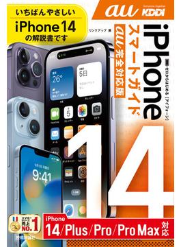 ゼロからはじめる　iPhone 14／Plus／Pro／Pro Max　スマートガイド　au完全対応版