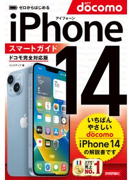 ゼロからはじめる　iPhone 14　スマートガイド　ドコモ完全対応版