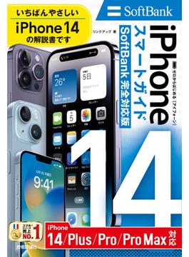 ゼロからはじめる　iPhone 14／Plus／Pro／Pro Max　スマートガイド　SoftBank完全対応版