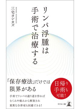 リンパ浮腫は手術で治療する