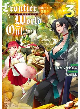 Frontier World Online3　‐召喚士として活動中‐