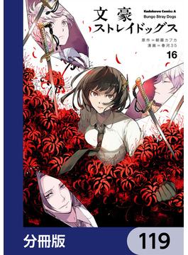 文豪ストレイドッグス【分冊版】　119(角川コミックス・エース)