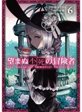 【6-10セット】望まぬ不死の冒険者(ガルドコミックス)